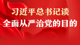 习近平总书记谈全面从严治党的目的